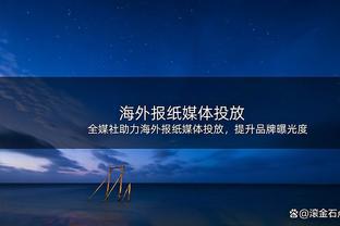 40岁佩佩本场数据：2次解围1次拦截3次抢断，5次成功对抗